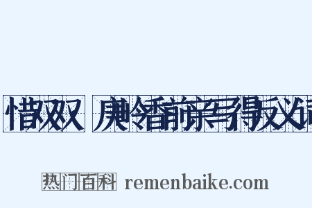 惜双双·庚岭香前亲写得反义词是什么意思的图片